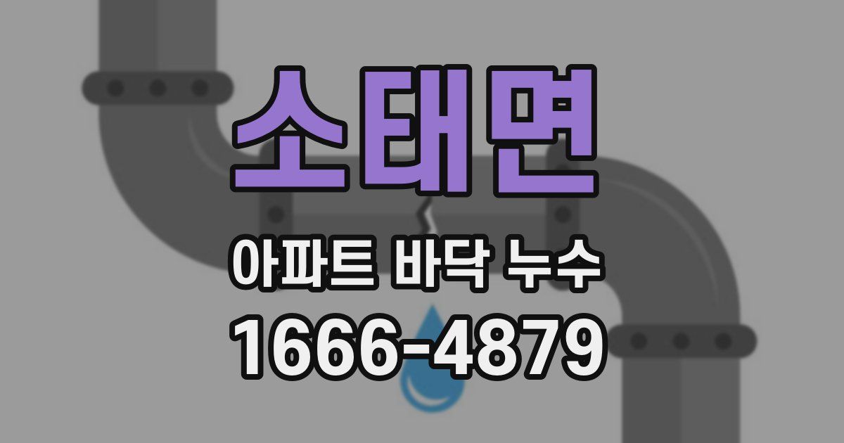 소태면 아파트 바닥 누수