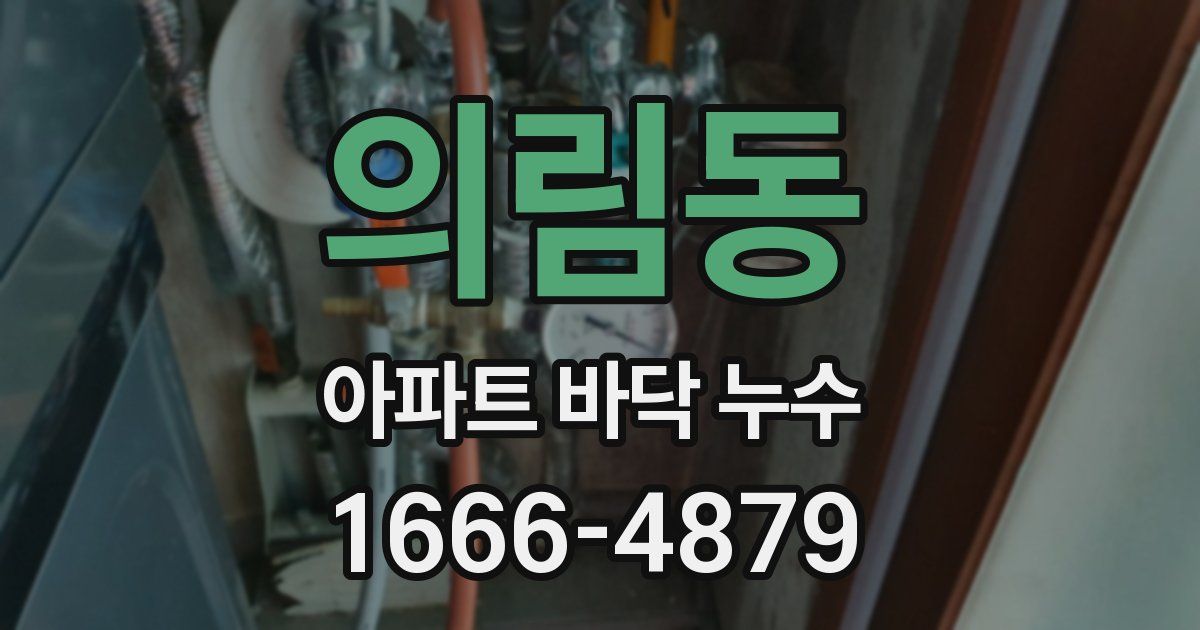 의림동 아파트 바닥 누수