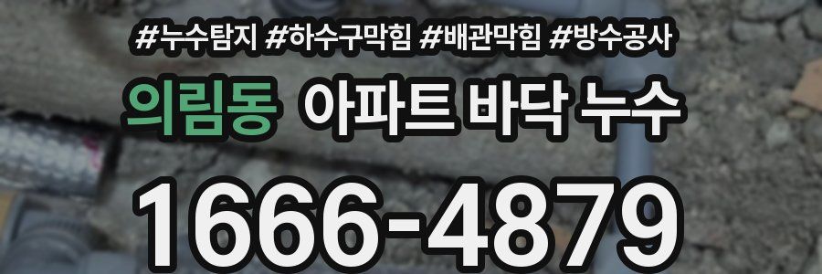 의림동 아파트 바닥 누수