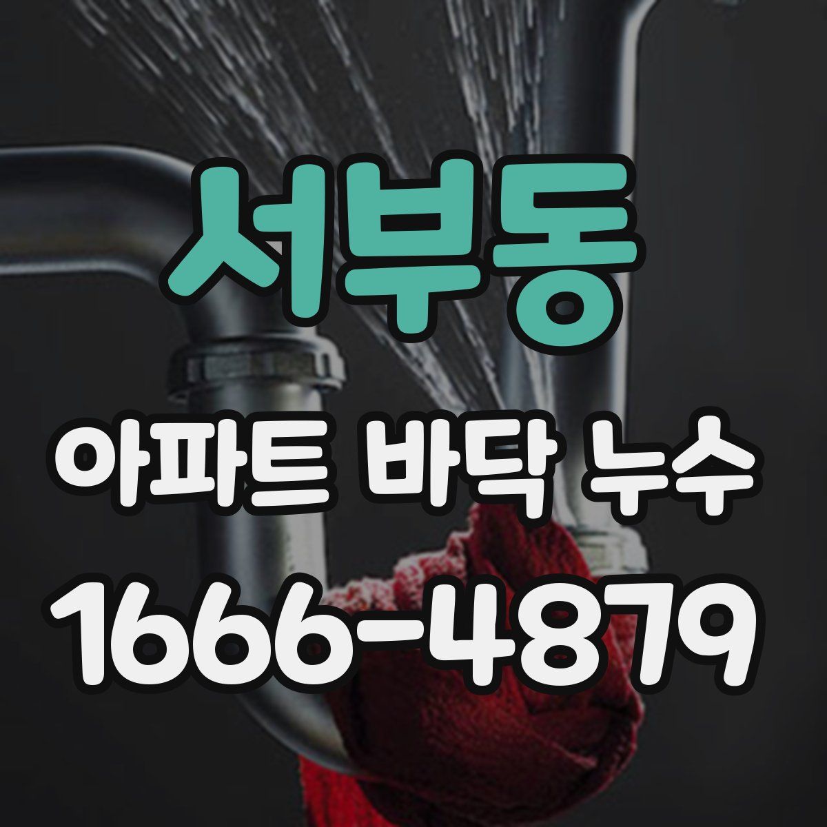 서부동 아파트 바닥 누수