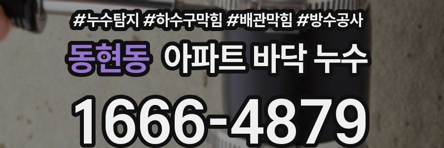 동현동 아파트 바닥 누수