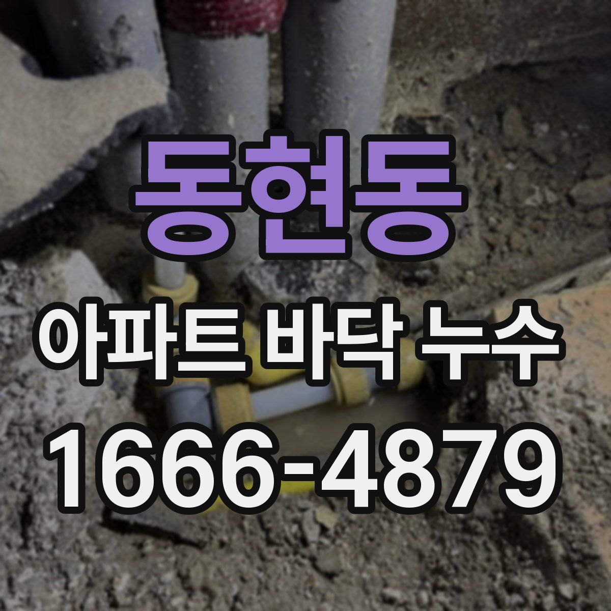 동현동 아파트 바닥 누수