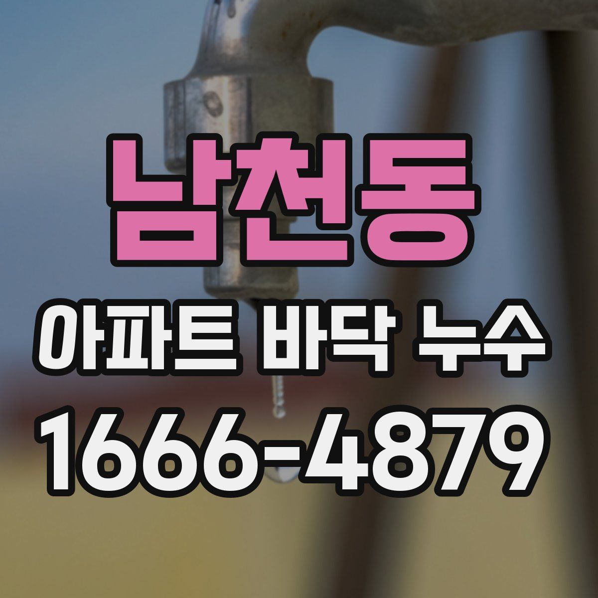남천동 아파트 바닥 누수