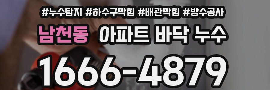 남천동 아파트 바닥 누수