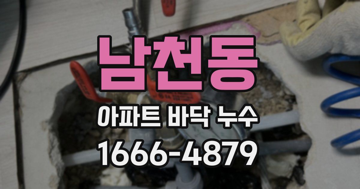남천동 아파트 바닥 누수