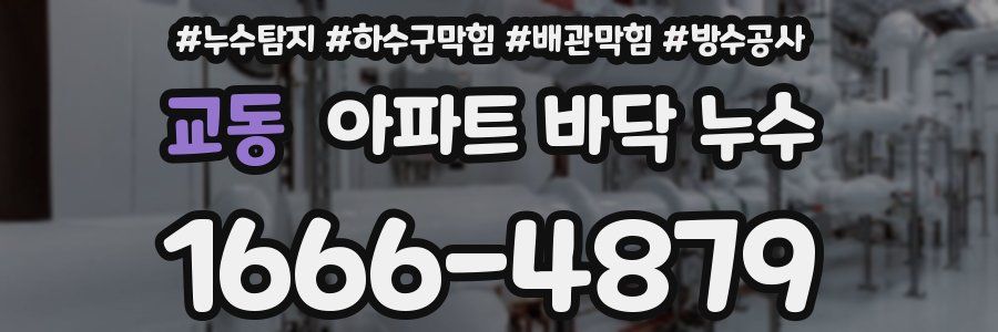 교동 아파트 바닥 누수