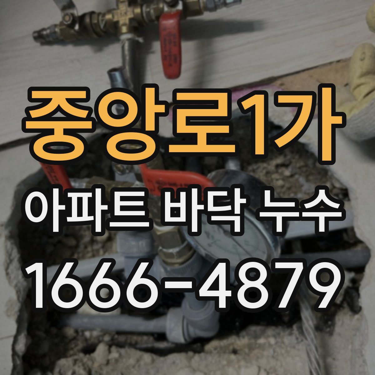 중앙로1가 아파트 바닥 누수
