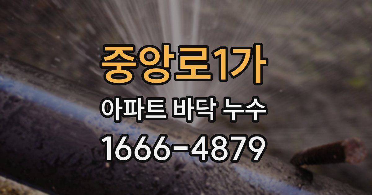 중앙로1가 아파트 바닥 누수