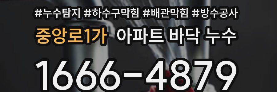 중앙로1가 아파트 바닥 누수