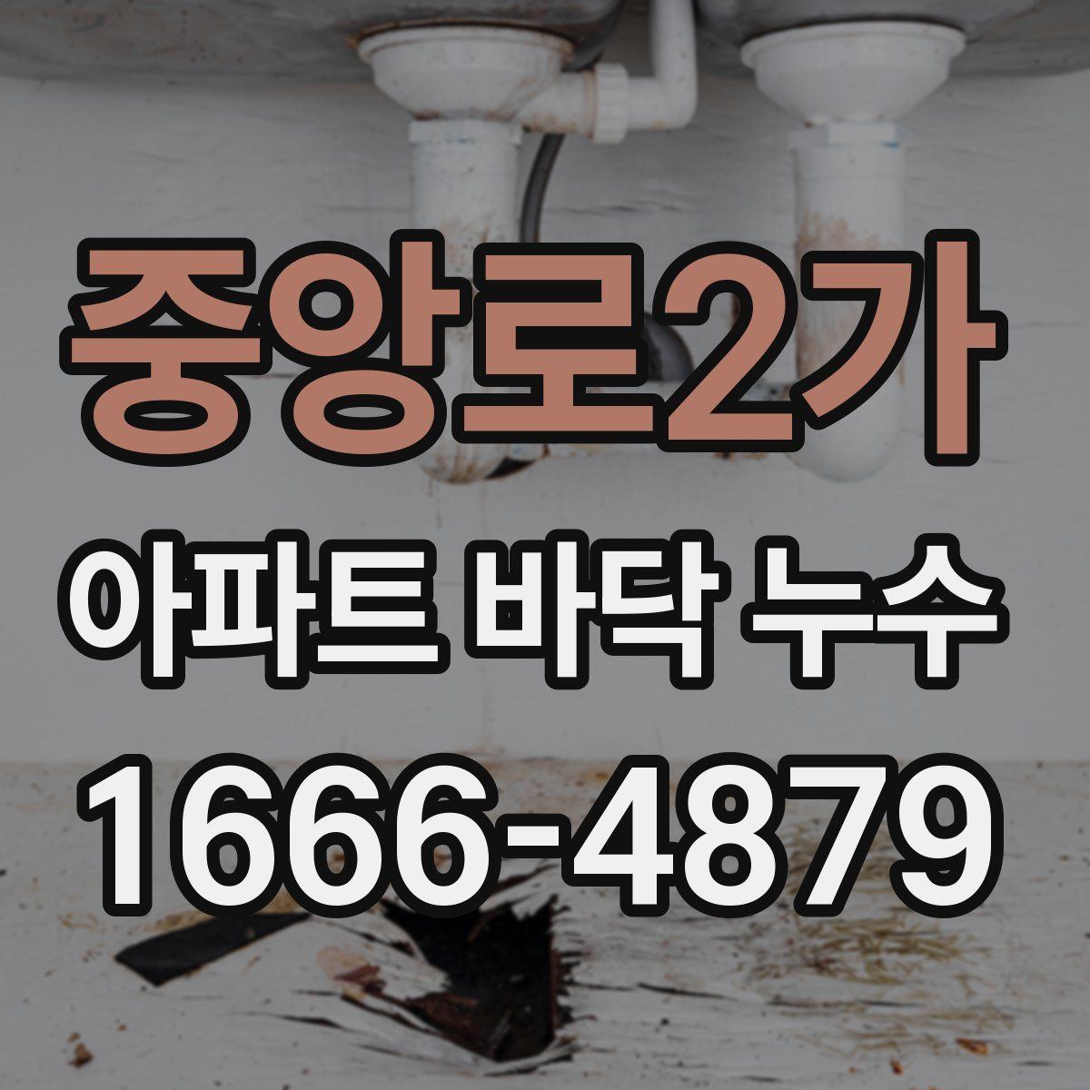 중앙로2가 아파트 바닥 누수