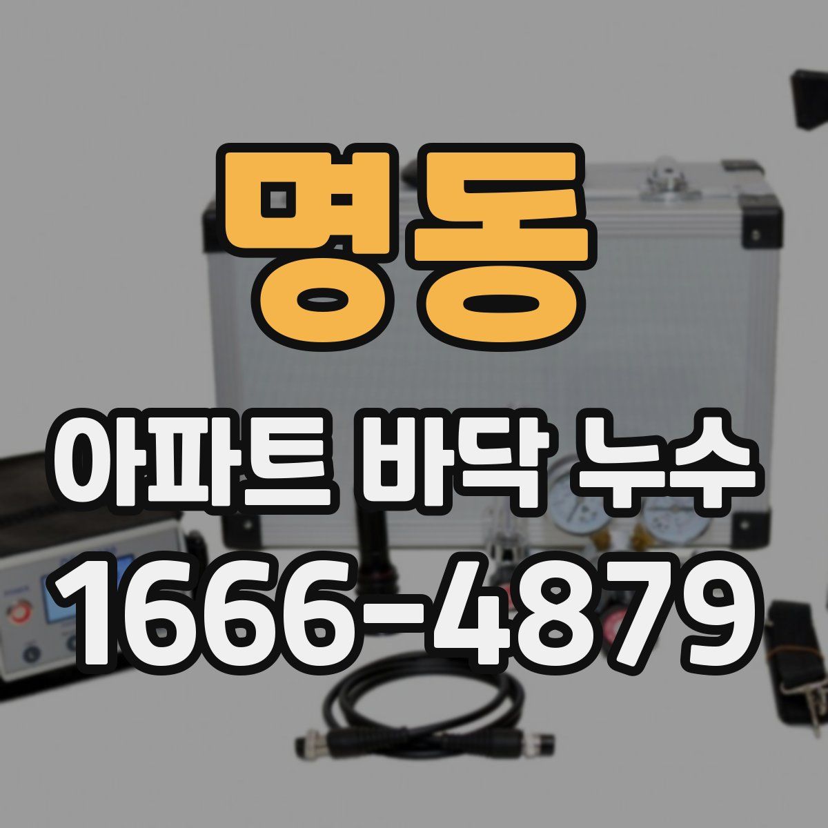 명동 아파트 바닥 누수