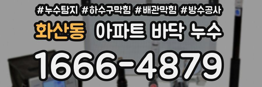 화산동 아파트 바닥 누수