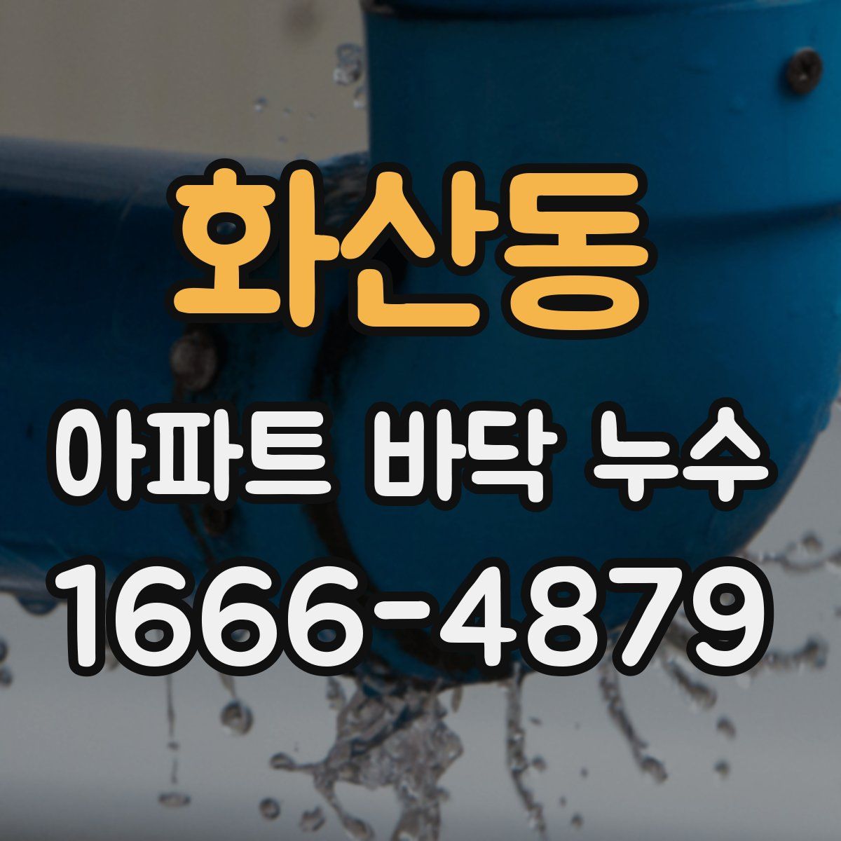 화산동 아파트 바닥 누수