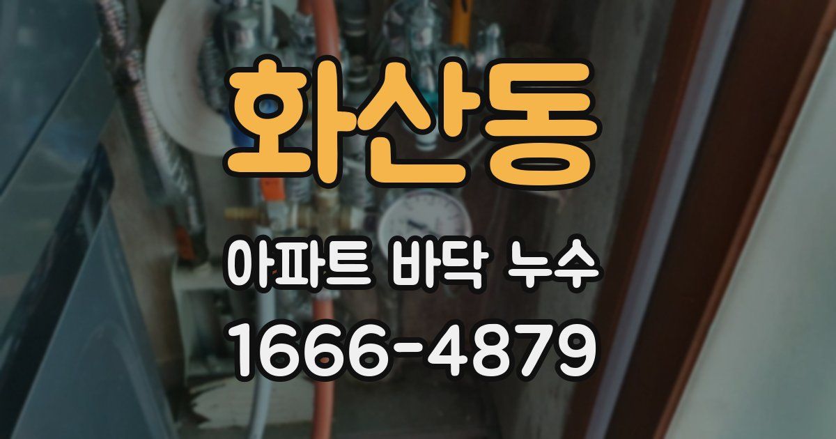 화산동 아파트 바닥 누수