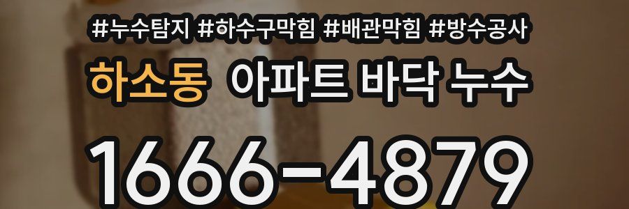 하소동 아파트 바닥 누수