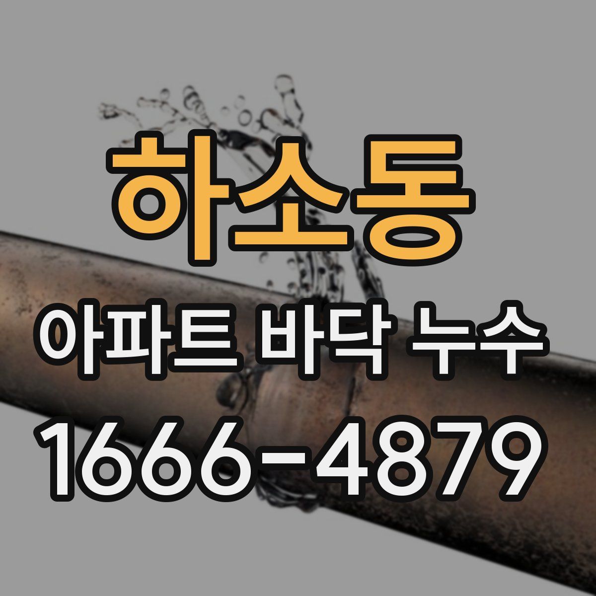 하소동 아파트 바닥 누수