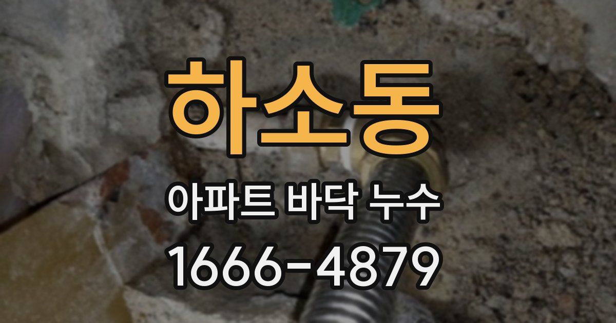 하소동 아파트 바닥 누수