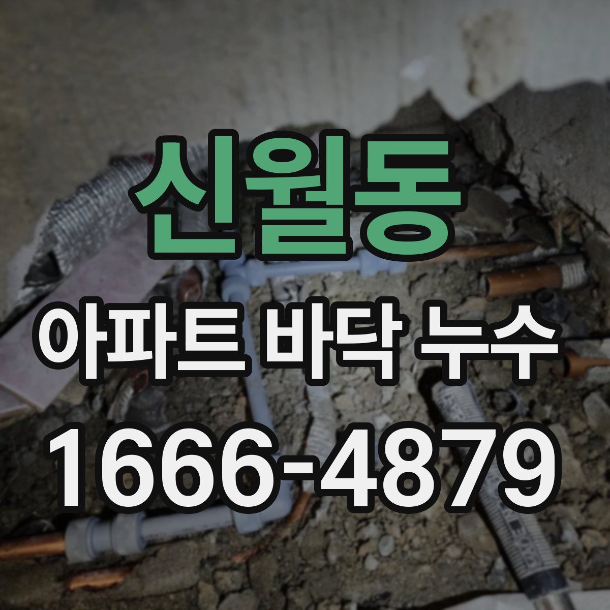 신월동 아파트 바닥 누수