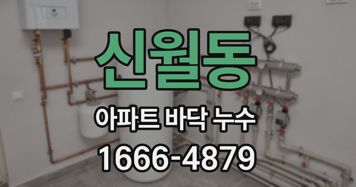 신월동 아파트 바닥 누수