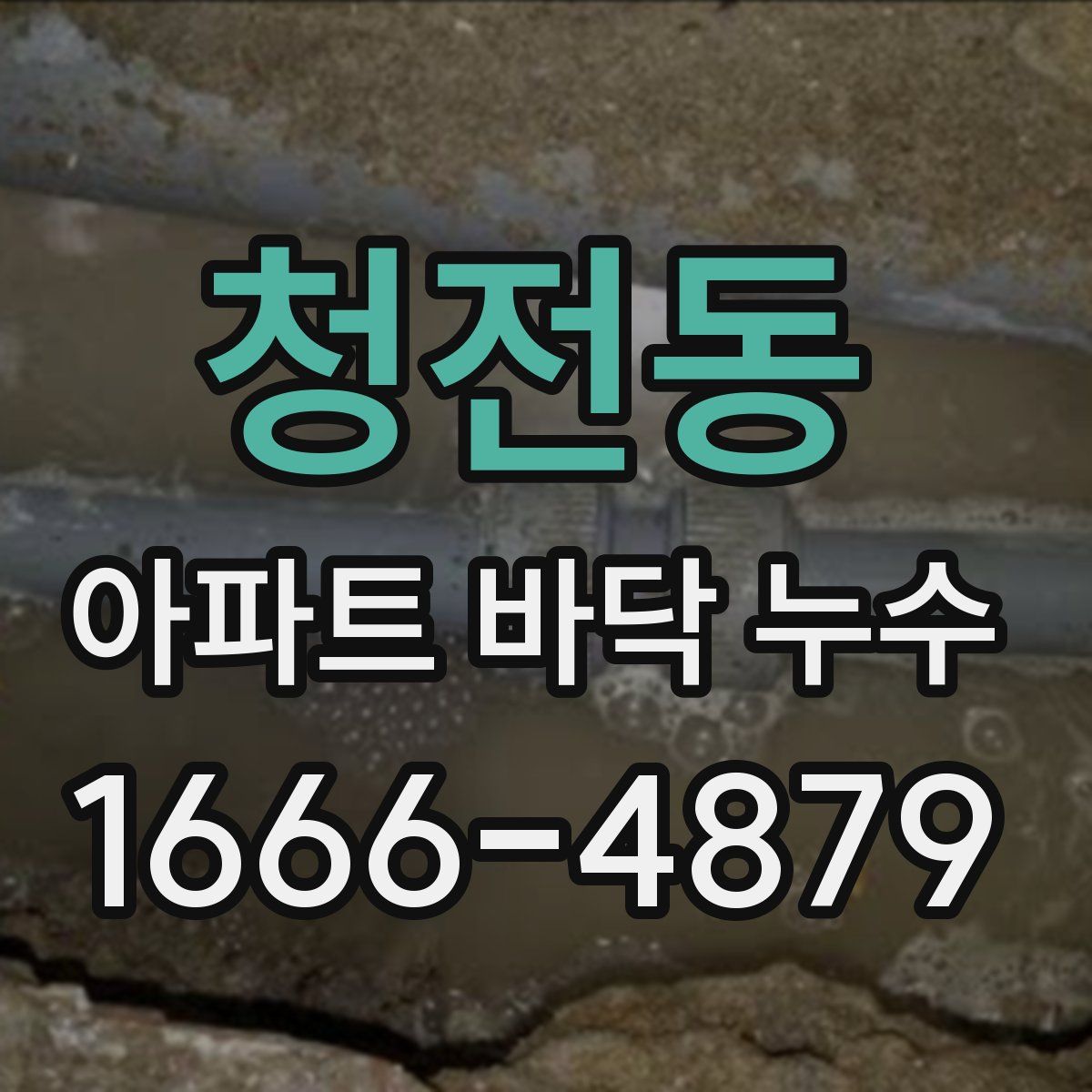 청전동 아파트 바닥 누수