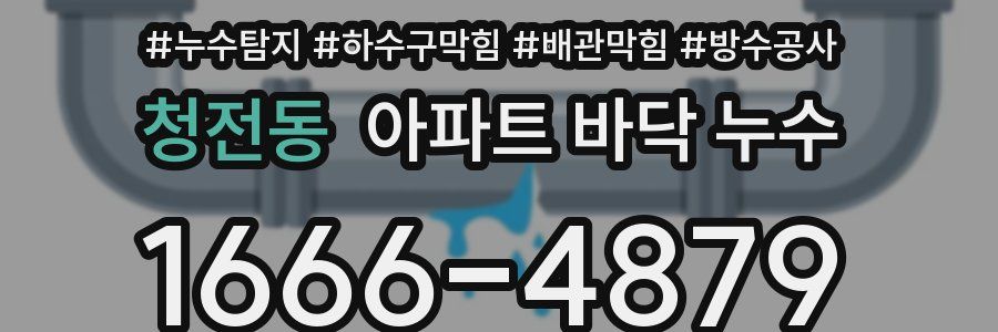 청전동 아파트 바닥 누수