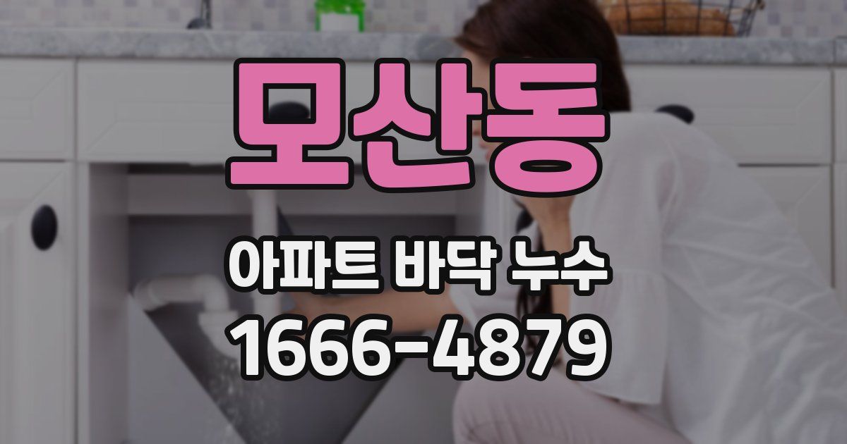 모산동 아파트 바닥 누수