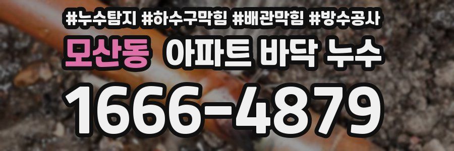 모산동 아파트 바닥 누수