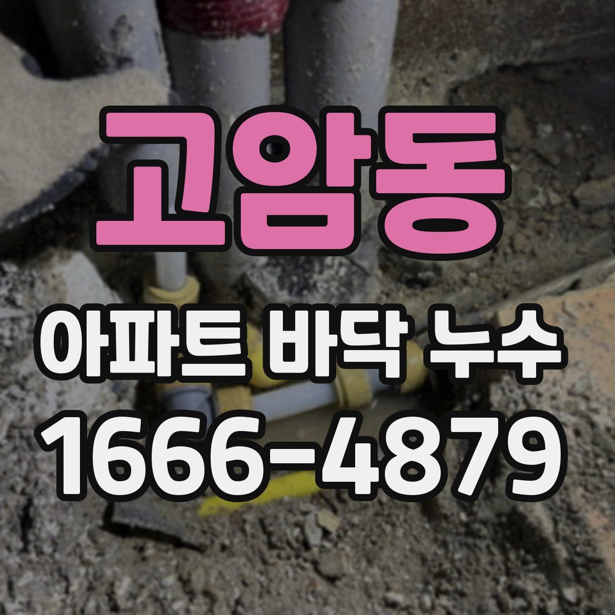 고암동 아파트 바닥 누수