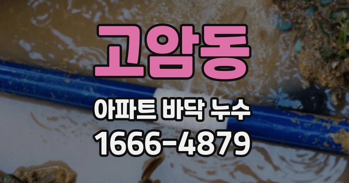 고암동 아파트 바닥 누수