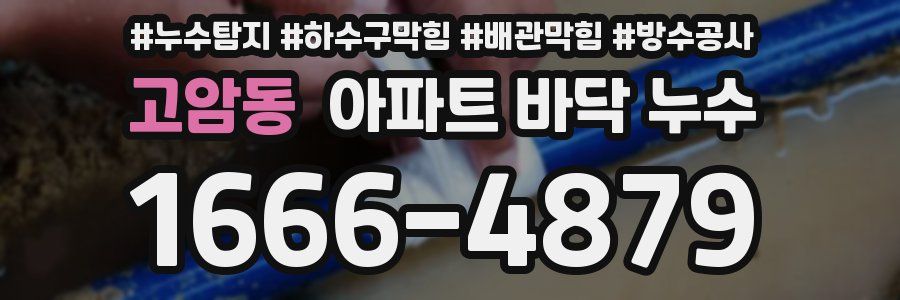 고암동 아파트 바닥 누수