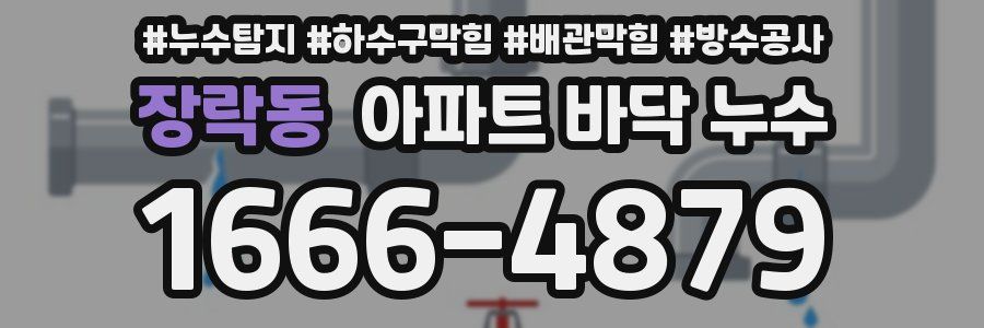 장락동 아파트 바닥 누수
