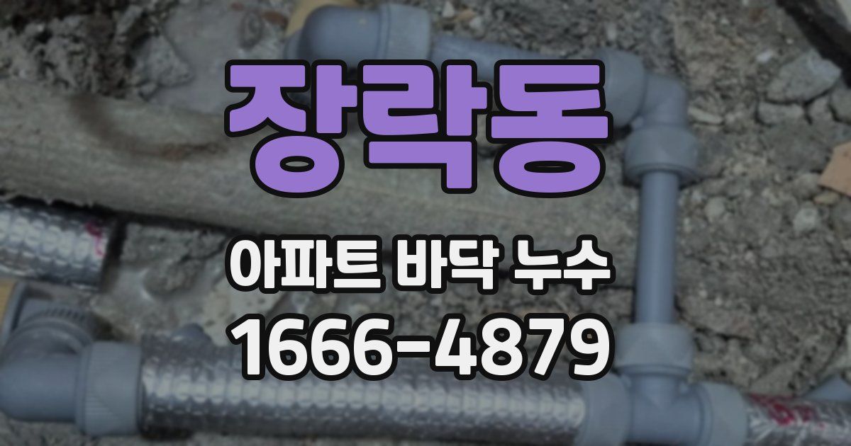 장락동 아파트 바닥 누수