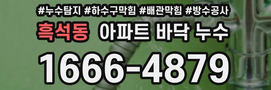 흑석동 아파트 바닥 누수