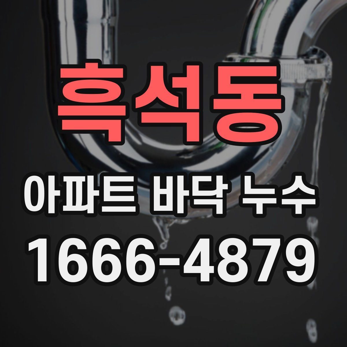 흑석동 아파트 바닥 누수