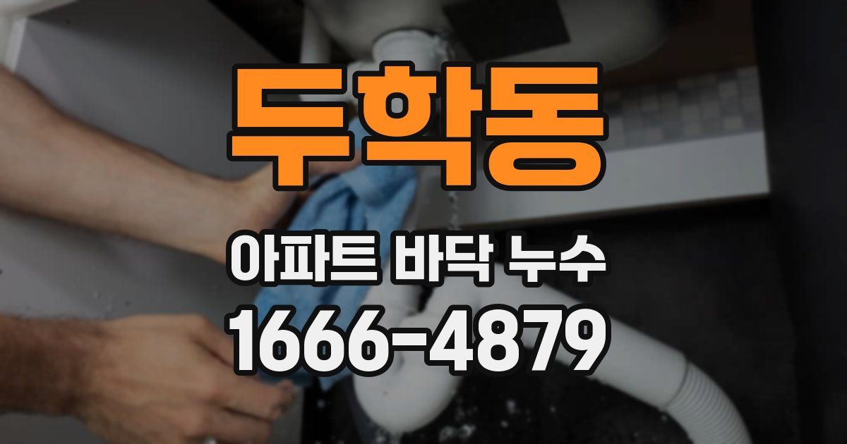 두학동 아파트 바닥 누수