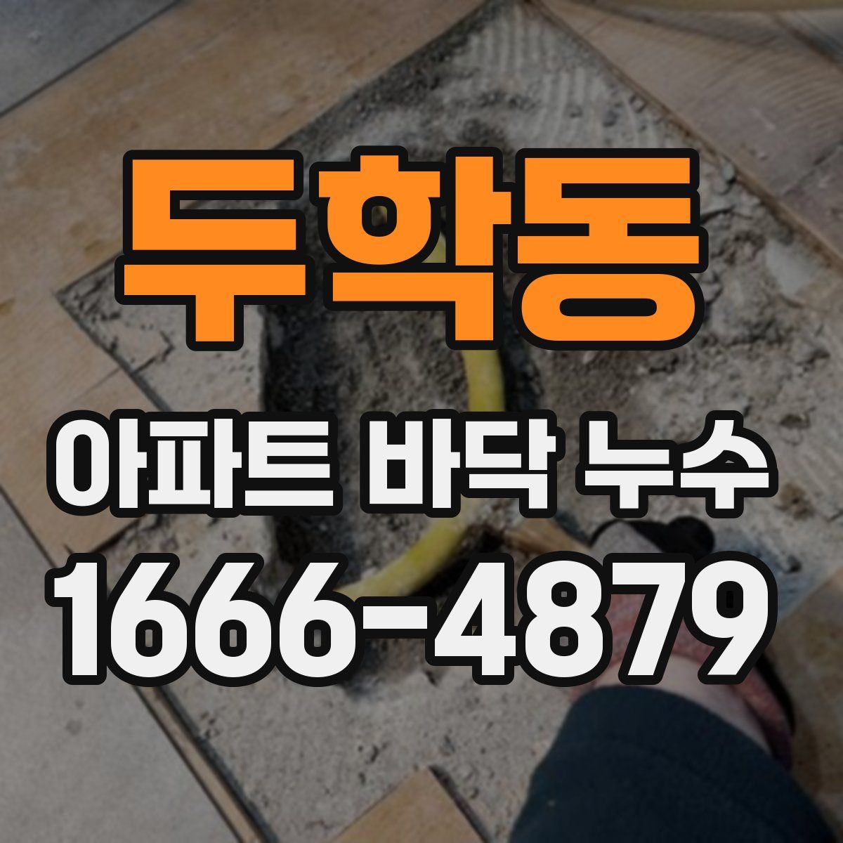 두학동 아파트 바닥 누수