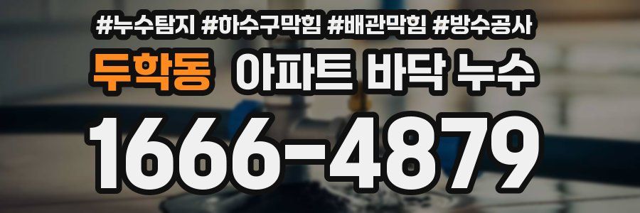 두학동 아파트 바닥 누수