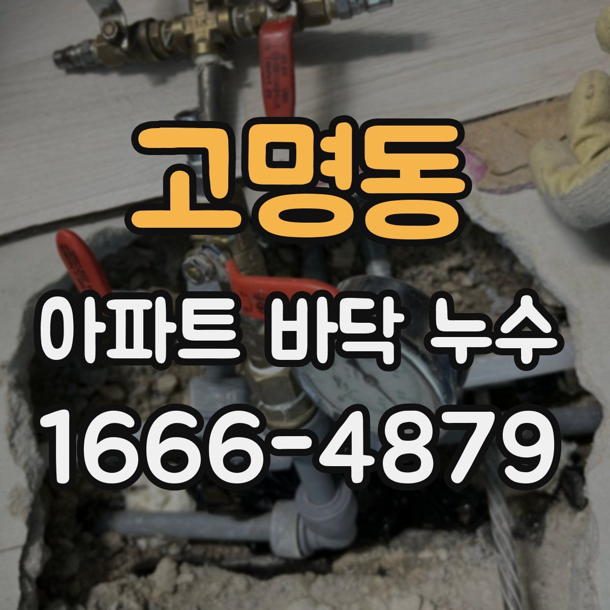 고명동 아파트 바닥 누수