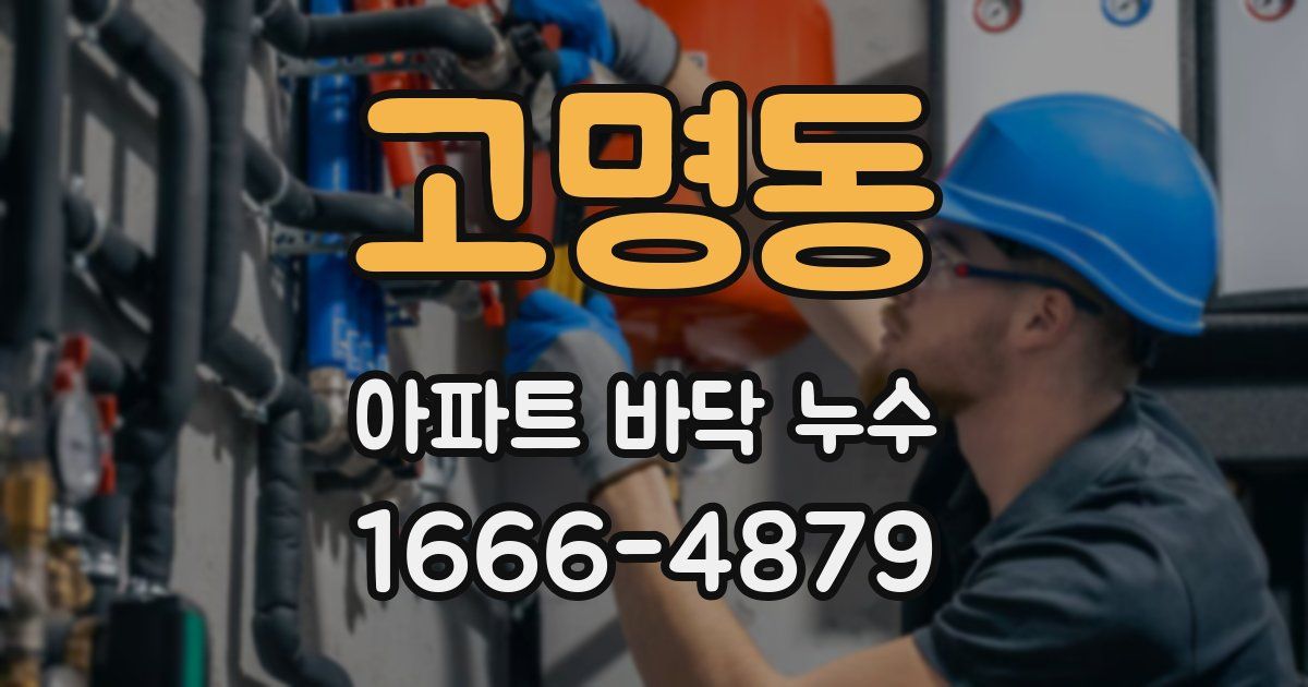 고명동 아파트 바닥 누수