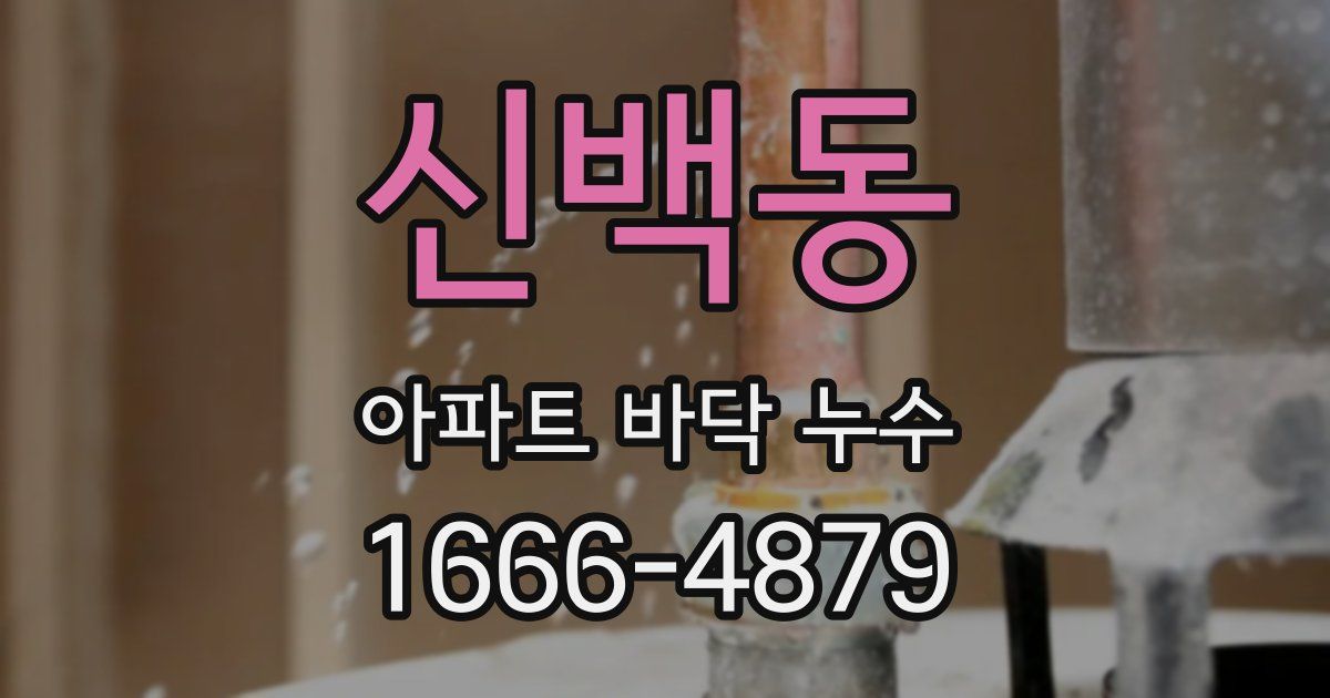 신백동 아파트 바닥 누수