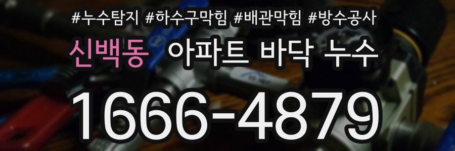 신백동 아파트 바닥 누수