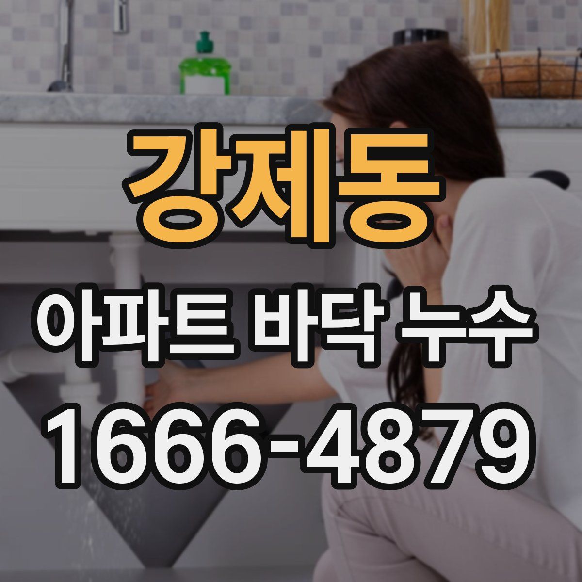강제동 아파트 바닥 누수