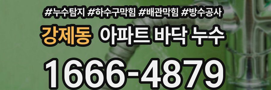 강제동 아파트 바닥 누수