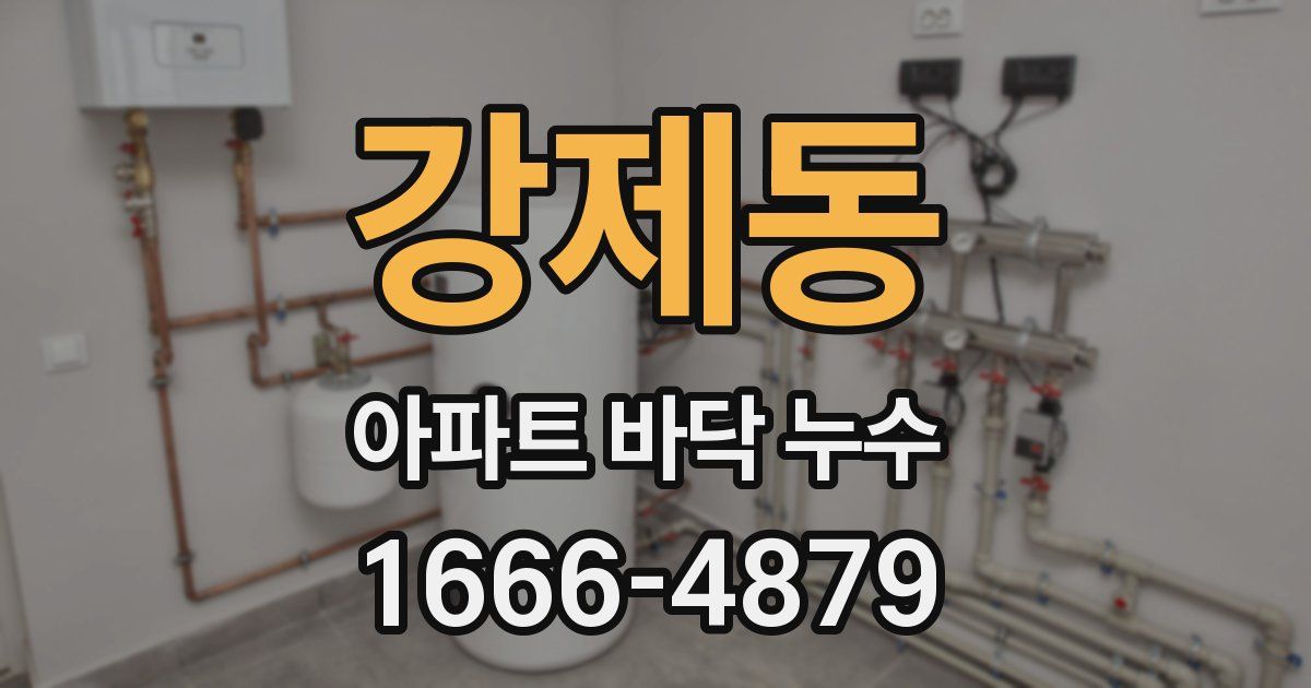 강제동 아파트 바닥 누수