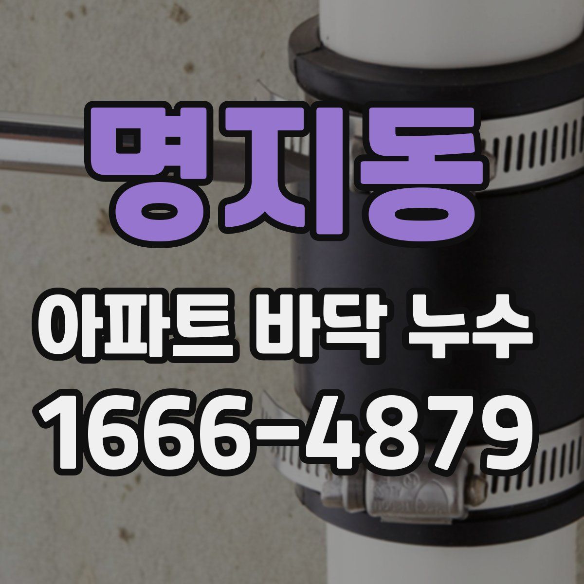 명지동 아파트 바닥 누수