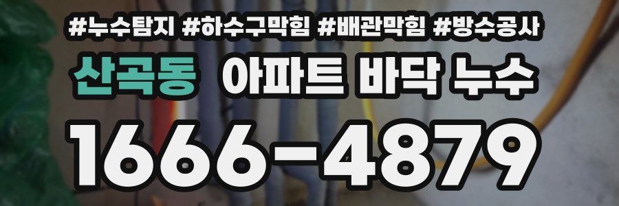 산곡동 아파트 바닥 누수