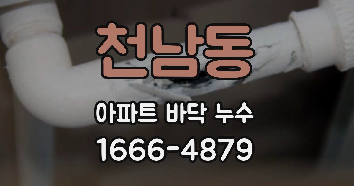 천남동 아파트 바닥 누수