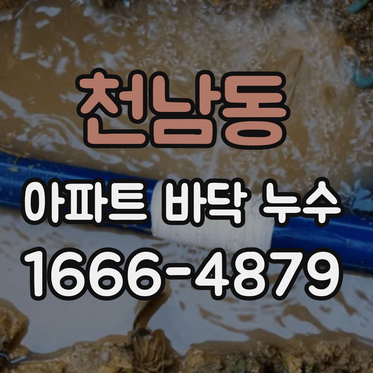 천남동 아파트 바닥 누수