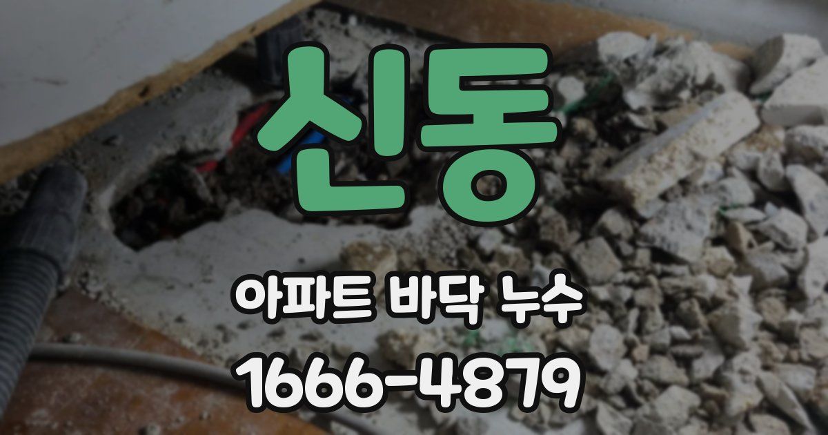 신동 아파트 바닥 누수