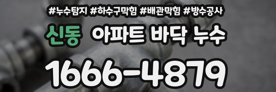신동 아파트 바닥 누수
